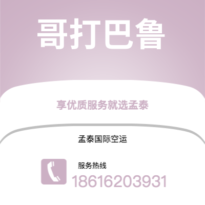 图们市到哥打巴鲁快递价格查询|图们市至马来西亚哥打巴鲁国际快递公司2