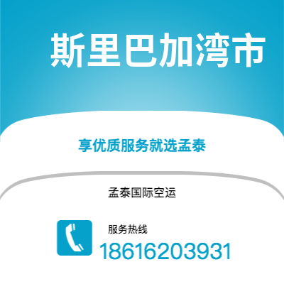 图们市到斯里巴加湾市快递价格查询|图们市至文莱斯里巴加湾市国际快递公司2
