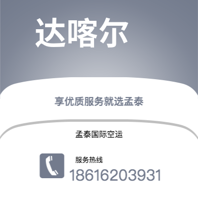 大安市到达喀尔快递价格查询|大安市至塞内加尔达喀尔国际快递公司2