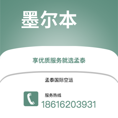 图们市到墨尔本快递价格查询|图们市至澳大利亚墨尔本国际快递公司2