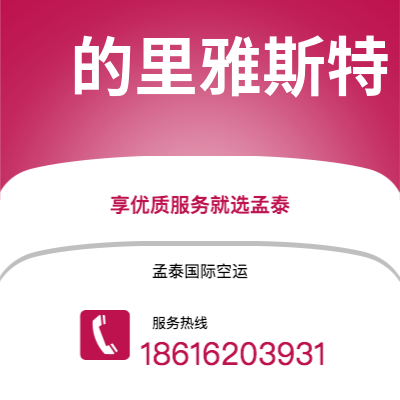 大安市到的里雅斯特快递价格查询|大安市至意大利的里雅斯特国际快递公司2
