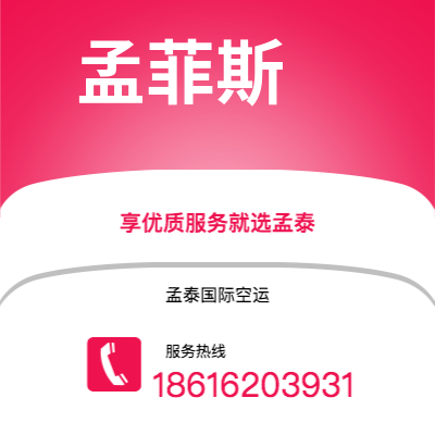 大安市到孟菲斯快递价格查询|大安市至美国孟菲斯国际快递公司2