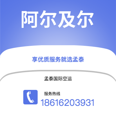 延吉市到阿尔及尔快递价格查询|延吉市至阿尔及利亚阿尔及尔国际快递公司2