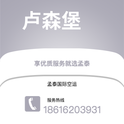 延吉市到卢森堡快递价格查询|延吉市至卢森堡卢森堡国际快递公司2