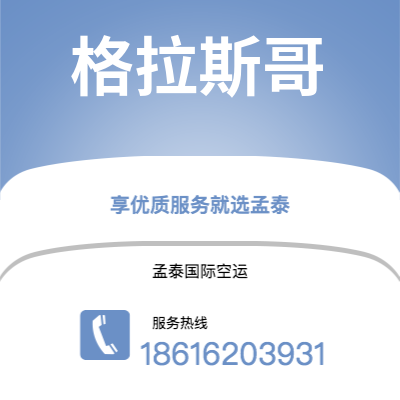 延吉市到格拉斯哥快递价格查询|延吉市至英国格拉斯哥国际快递公司2