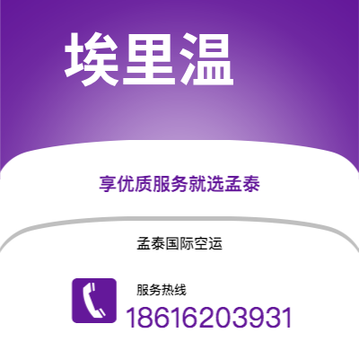 大理市到埃里温快递价格查询|大理市至亚美尼亚埃里温国际快递公司2