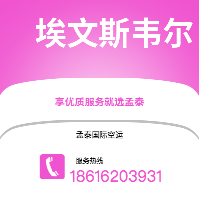 延吉市到埃文斯韦尔快递价格查询|延吉市至美国埃文斯韦尔国际快递公司2