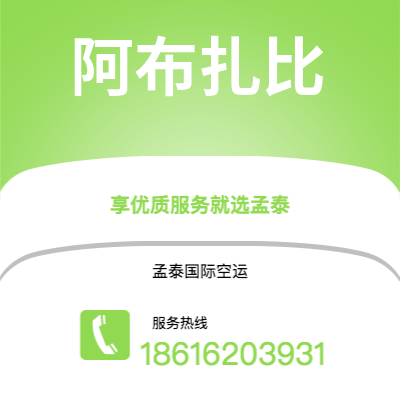 德惠市到阿布扎比快递价格查询|德惠市至阿联酋阿布扎比国际快递公司2