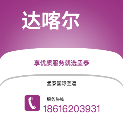 澳门特别行政区到达喀尔快递价格查询|澳门特别行政区至塞内加尔达喀尔国际快递公司2