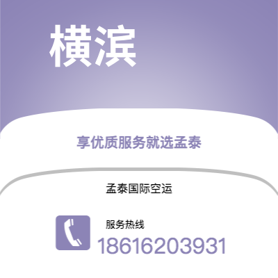 德惠市到横滨快递价格查询|德惠市至日本横滨国际快递公司2