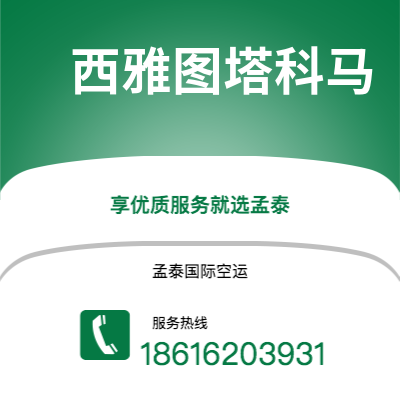 德惠市到西雅图塔科马快递价格查询|德惠市至美国西雅图塔科马国际快递公司2
