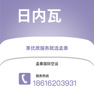 德惠市到日内瓦快递价格查询|德惠市至瑞士日内瓦国际快递公司2