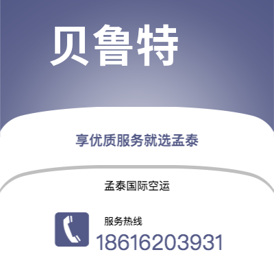 德惠市到贝鲁特快递价格查询|德惠市至黎巴嫩贝鲁特国际快递公司2