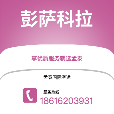 德惠市到彭萨科拉快递价格查询|德惠市至美国彭萨科拉国际快递公司2