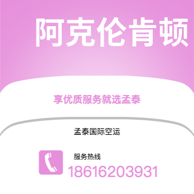 德惠市到阿克伦肯顿快递价格查询|德惠市至美国阿克伦肯顿国际快递公司2