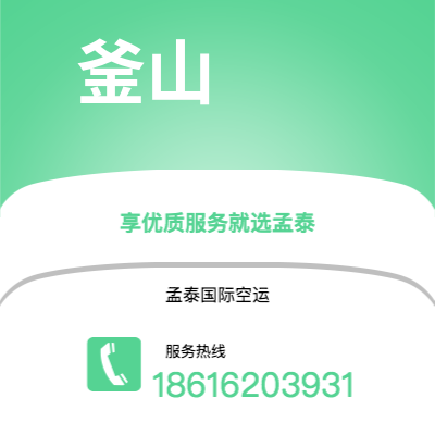 德惠市到釜山快递价格查询|德惠市至韩国釜山国际快递公司2