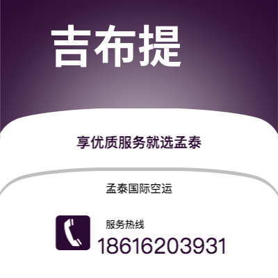 德惠市到吉布提快递价格查询|德惠市至吉布提吉布提国际快递公司2