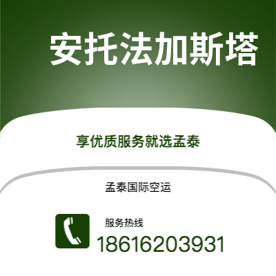 德惠市到安托法加斯塔快递价格查询|德惠市至智利安托法加斯塔国际快递公司2
