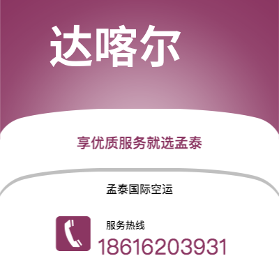 大理市到达喀尔快递价格查询|大理市至塞内加尔达喀尔国际快递公司2