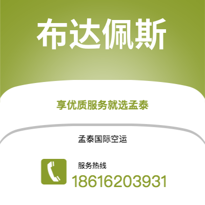 德惠市到布达佩斯快递价格查询|德惠市至匈牙利布达佩斯国际快递公司2