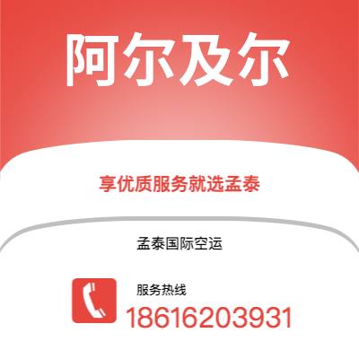 德惠市到阿尔及尔快递价格查询|德惠市至阿尔及利亚阿尔及尔国际快递公司2