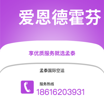 大理市到爱恩德霍芬快递价格查询|大理市至荷兰爱恩德霍芬国际快递公司2