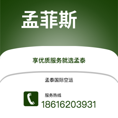 安宁市到孟菲斯快递价格查询|安宁市至美国孟菲斯国际快递公司2
