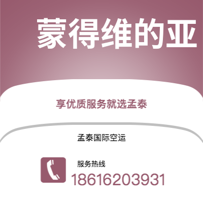 扶余市到蒙得维的亚快递价格查询|扶余市至乌拉圭蒙得维的亚国际快递公司2