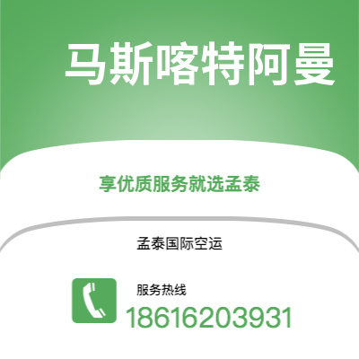 扶余市到马斯喀特阿曼快递价格查询|扶余市至苏丹马斯喀特阿曼国际快递公司2