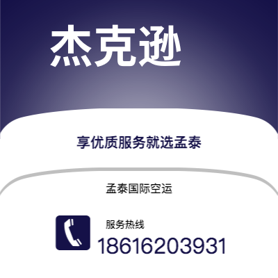 扶余市到杰克逊快递价格查询|扶余市至美国杰克逊国际快递公司2