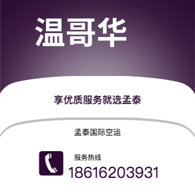 敦化市到温哥华快递价格查询|敦化市至加拿大温哥华国际快递公司2