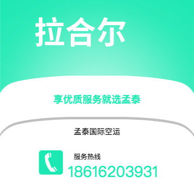 扶余市到拉合尔快递价格查询|扶余市至巴基斯坦拉合尔国际快递公司2