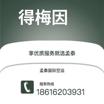 扶余市到得梅因快递价格查询|扶余市至美国得梅因国际快递公司2