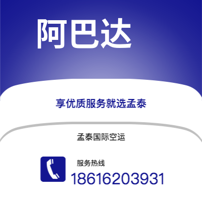 扶余市到阿巴达快递价格查询|扶余市至伊朗阿巴达国际快递公司2