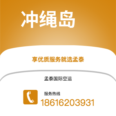 扶余市到冲绳岛快递价格查询|扶余市至日本冲绳岛国际快递公司2