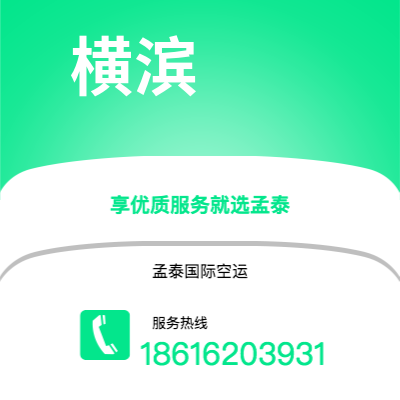 扶余市到横滨快递价格查询|扶余市至日本横滨国际快递公司2