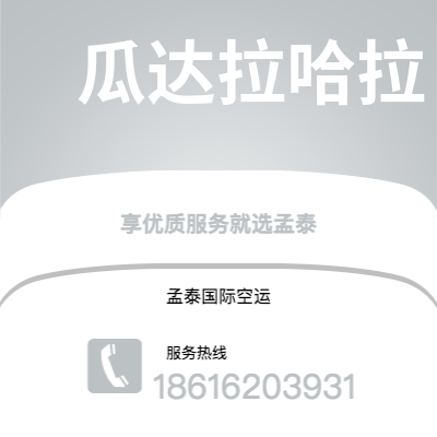 敦化市到瓜达拉哈拉快递价格查询|敦化市至墨西哥瓜达拉哈拉国际快递公司2