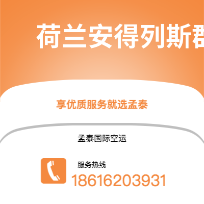 扶余市到荷兰安得列斯群岛快递价格查询|扶余市至印度荷兰安得列斯群岛国际快递公司2