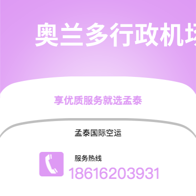 扶余市到奥兰多行政机场快递价格查询|扶余市至美国奥兰多行政机场国际快递公司2
