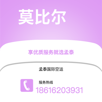 兴城市到莫比尔快递价格查询|兴城市至美国莫比尔国际快递公司2