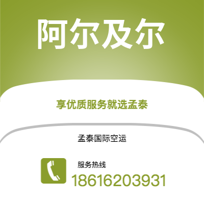 敦化市到阿尔及尔快递价格查询|敦化市至阿尔及利亚阿尔及尔国际快递公司2