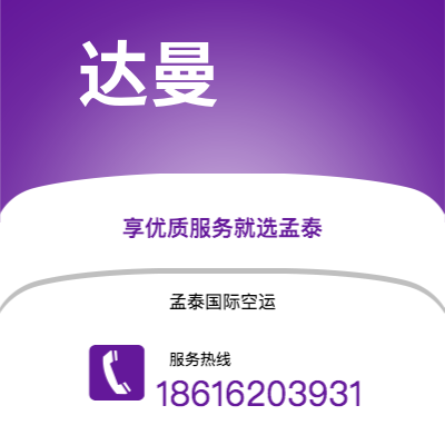 大理市到达曼快递价格查询|大理市至沙特阿拉伯达曼国际快递公司2