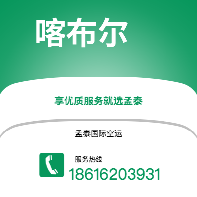 营口市到喀布尔快递价格查询|营口市至阿富汗喀布尔国际快递公司2