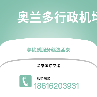 松原市到奥兰多行政机场快递价格查询|松原市至美国奥兰多行政机场国际快递公司2