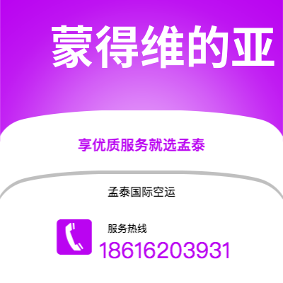 安宁市到蒙得维的亚快递价格查询|安宁市至乌拉圭蒙得维的亚国际快递公司2