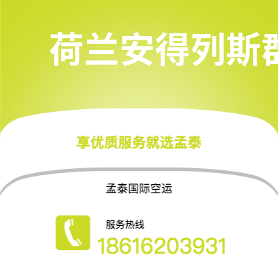 松原市到荷兰安得列斯群岛快递价格查询|松原市至印度荷兰安得列斯群岛国际快递公司2