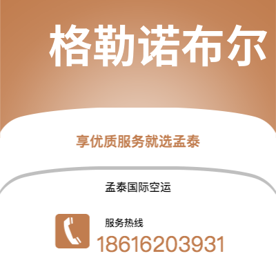 松原市到格勒诺布尔快递价格查询|松原市至法国格勒诺布尔国际快递公司2
