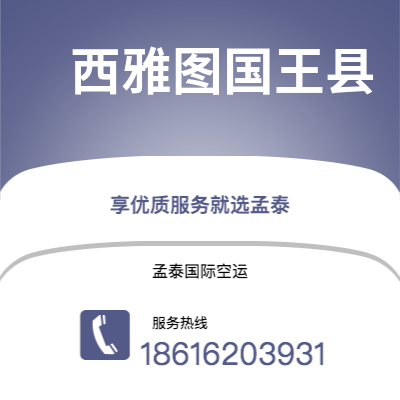 松原市到西雅图国王县快递价格查询|松原市至美国西雅图国王县国际快递公司2