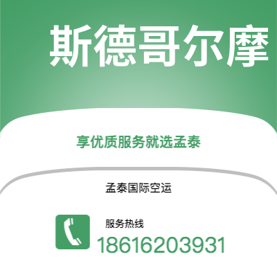 松原市到斯德哥尔摩快递价格查询|松原市至瑞典斯德哥尔摩国际快递公司2