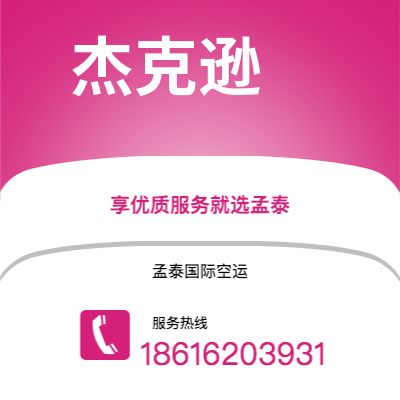 桦甸市到杰克逊快递价格查询|桦甸市至美国杰克逊国际快递公司2